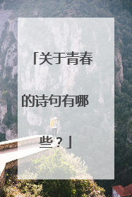 关于青春的诗句有哪些?