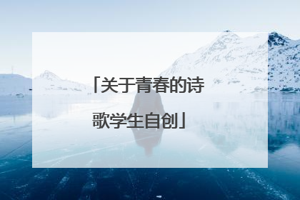 关于青春的诗歌学生自创