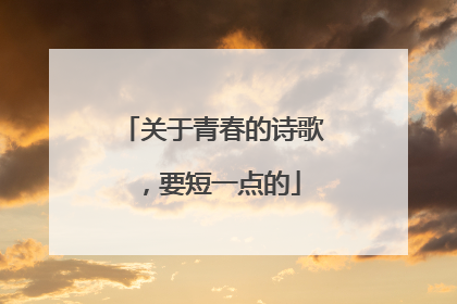 关于青春的诗歌，要短一点的