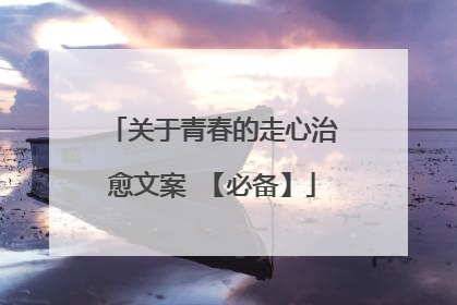 关于青春的走心治愈文案 【必备】