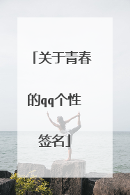 关于青春的qq个性签名