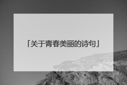 关于青春美丽的诗句