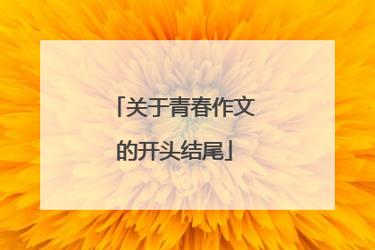 关于青春作文的开头结尾