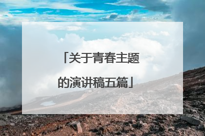 关于青春主题的演讲稿五篇