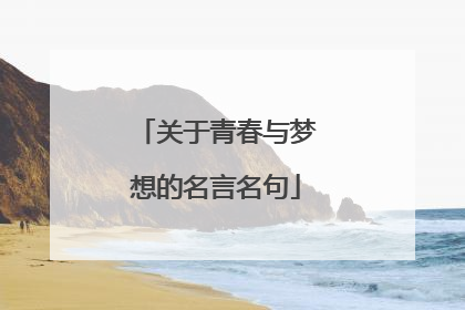 关于青春与梦想的名言名句