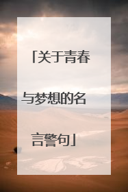 关于青春与梦想的名言警句