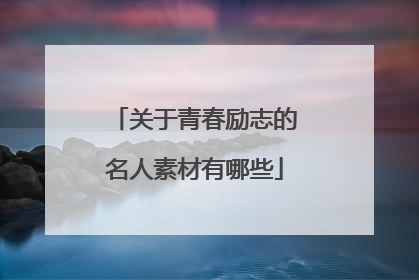 关于青春励志的名人素材有哪些