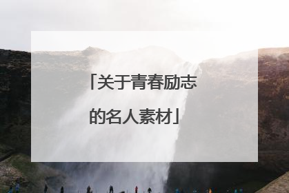 关于青春励志的名人素材