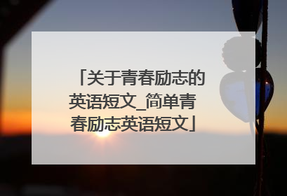 关于青春励志的英语短文_简单青春励志英语短文