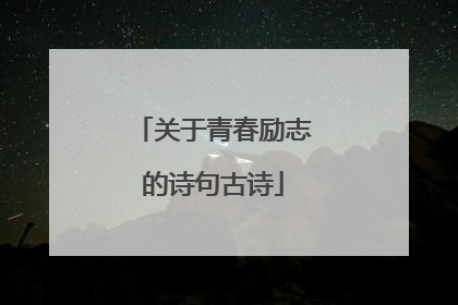 关于青春励志的诗句古诗