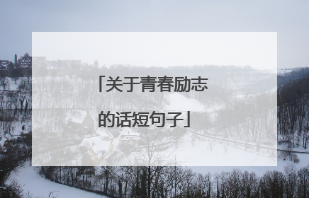 关于青春励志的话短句子