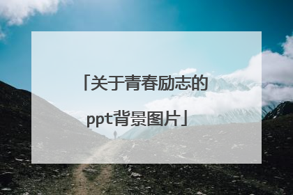 关于青春励志的ppt背景图片