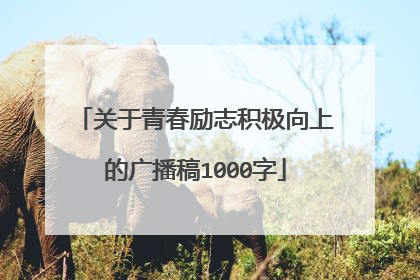 关于青春励志积极向上的广播稿1000字