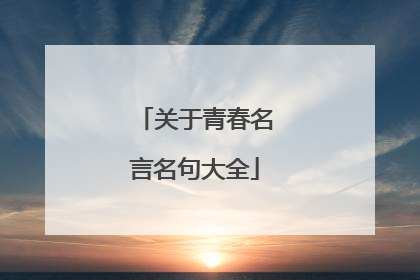 关于青春名言名句大全
