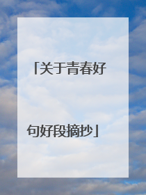 关于青春好句好段摘抄