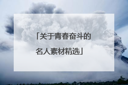 关于青春奋斗的名人素材精选