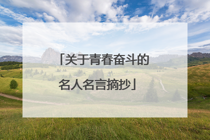 关于青春奋斗的名人名言摘抄