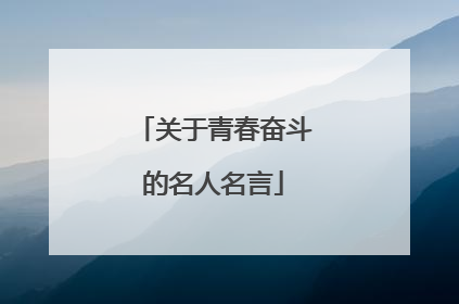 关于青春奋斗的名人名言