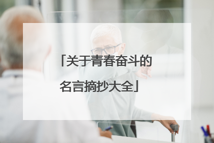 关于青春奋斗的名言摘抄大全