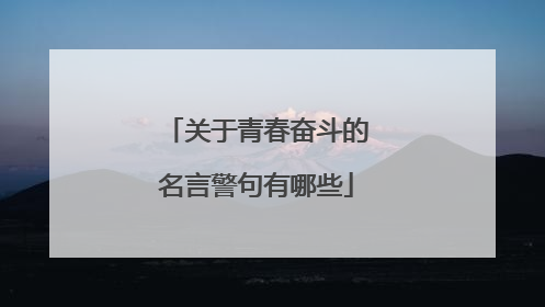 关于青春奋斗的名言警句有哪些