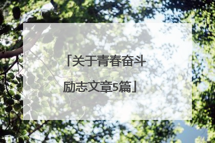 关于青春奋斗励志文章5篇