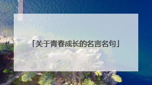 关于青春成长的名言名句