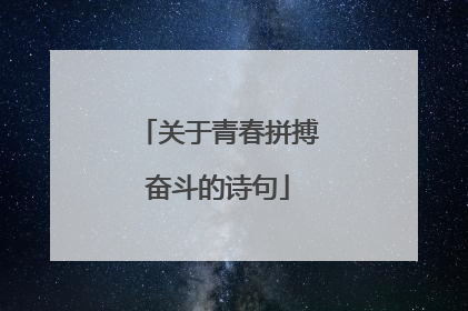 关于青春拼搏奋斗的诗句
