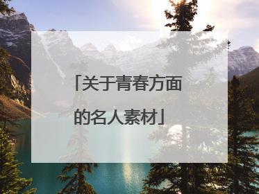 关于青春方面的名人素材