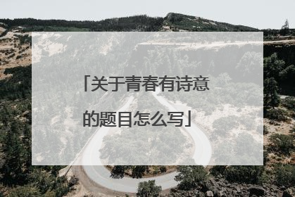 关于青春有诗意的题目怎么写