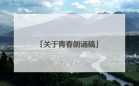 关于青春朗诵稿