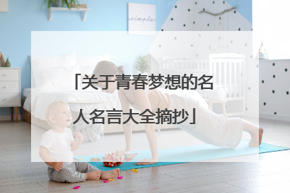 关于青春梦想的名人名言大全摘抄