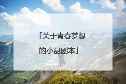 关于青春梦想的小品剧本
