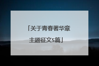 关于青春著华章主题征文5篇