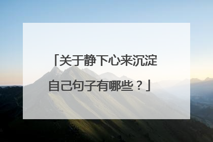 关于静下心来沉淀自己句子有哪些？