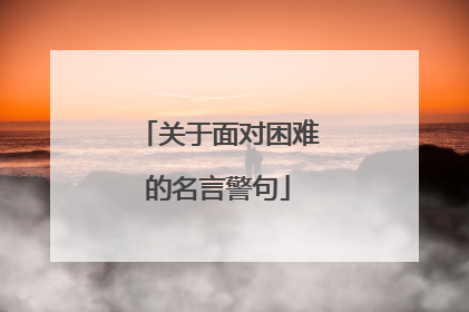 关于面对困难的名言警句