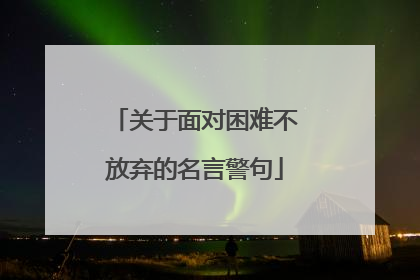 关于面对困难不放弃的名言警句