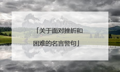 关于面对挫折和困难的名言警句