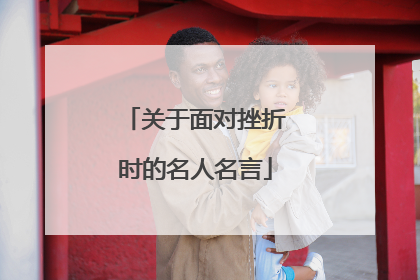 关于面对挫折时的名人名言