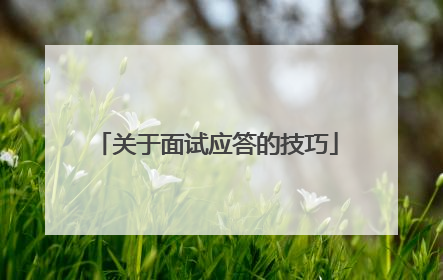 关于面试应答的技巧