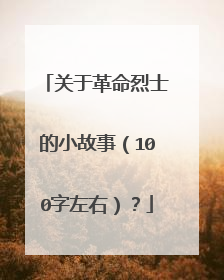 关于革命烈士的小故事(100字左右)?