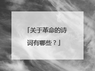 关于革命的诗词有哪些?