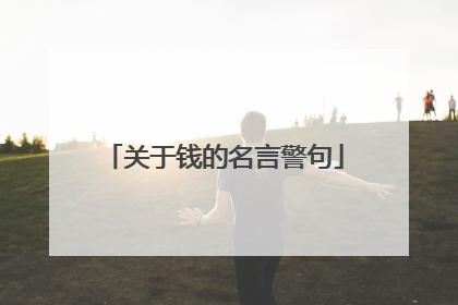 关于钱的名言警句