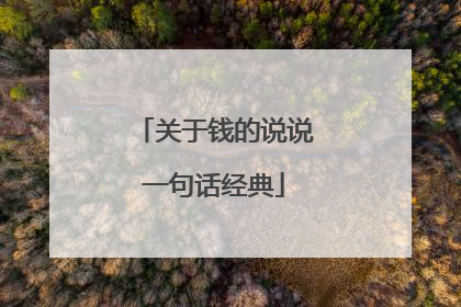 关于钱的说说一句话经典