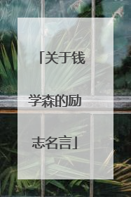 关于钱学森的励志名言
