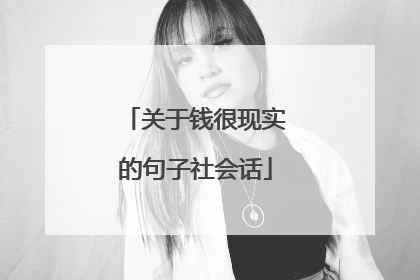 关于钱很现实的句子社会话