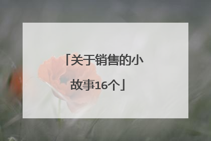 关于销售的小故事16个