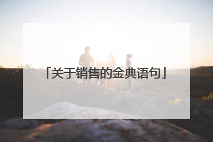 关于销售的金典语句