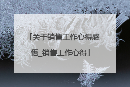 关于销售工作心得感悟_销售工作心得