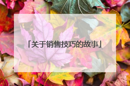 关于销售技巧的故事