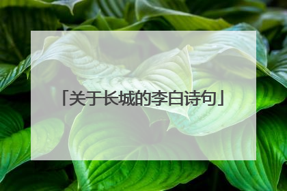 关于长城的李白诗句